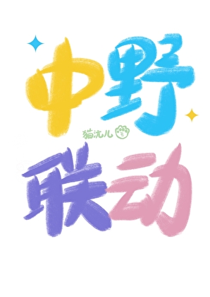 中野联动