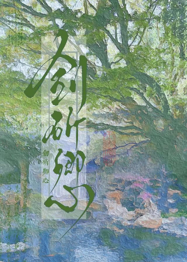 剑斫卿心