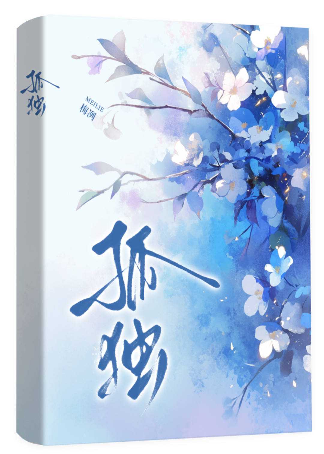 孤独