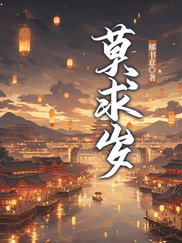莫求岁