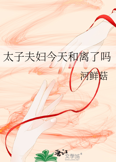 太子夫妇今天和离了吗