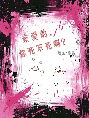 亲爱的，你死不死啊？