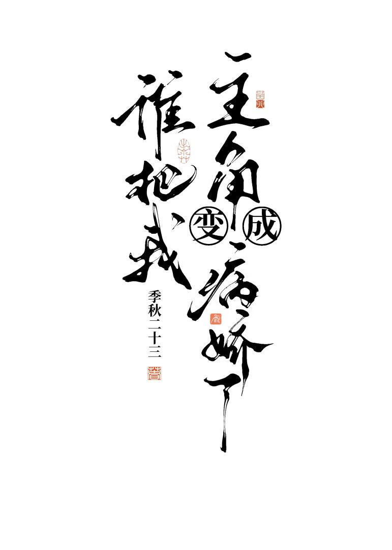 渣了阴湿病娇的道尊后