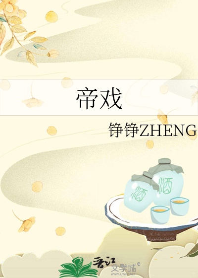 帝戏