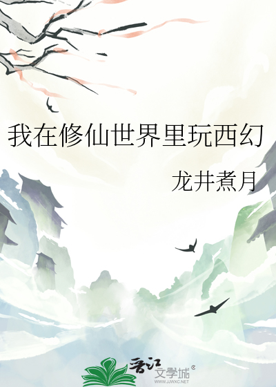 我在修仙世界里玩西幻
