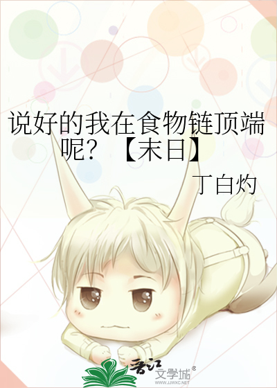 说好的我在食物链顶端呢？【末日】