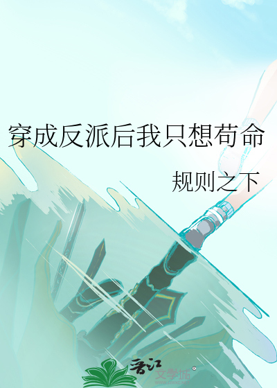 穿成反派后我只想苟命