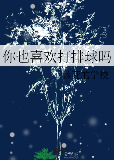 你也喜欢打排球吗
