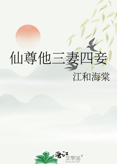 仙尊他三妻四妾