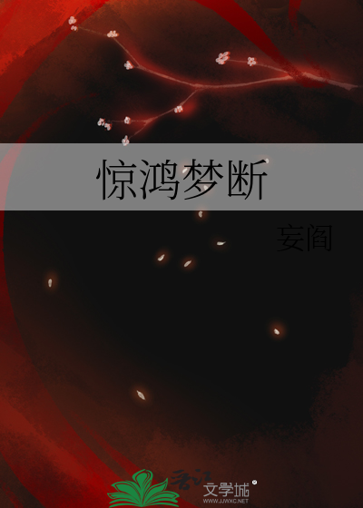 惊鸿梦断