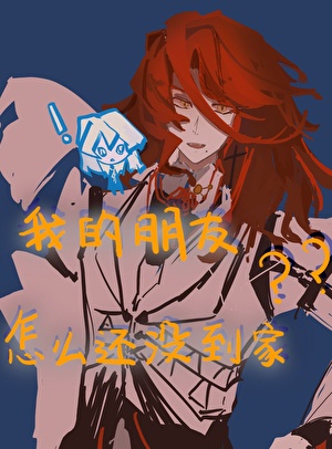 我的朋友怎么还没到家［西幻］