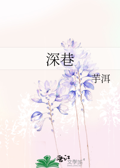 深巷