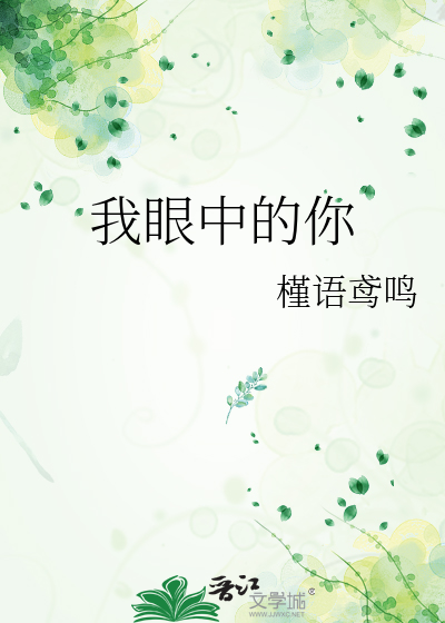 我眼中的你