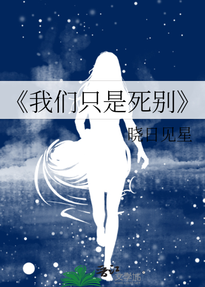 《我们只是死别
