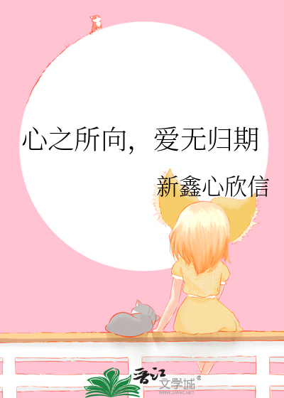 心之所向，爱无归期