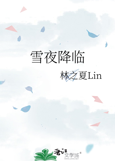 雪夜降临