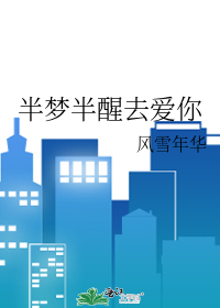 半梦半醒去爱你