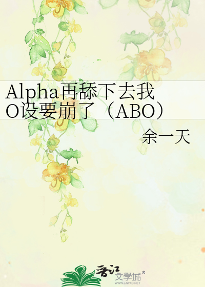 Alpha再舔下去我O设要崩了（ABO）