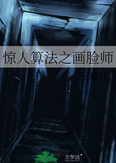 惊人算法之画脸师