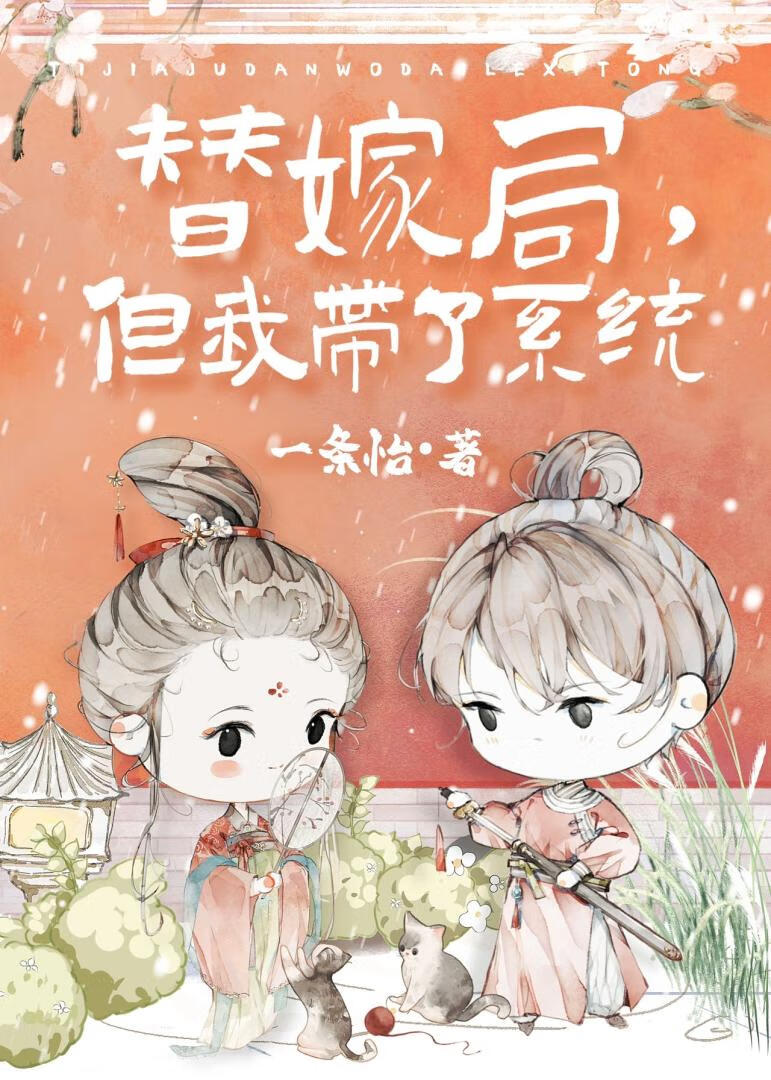 替嫁局，但我带了系统