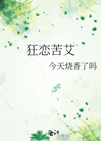狂恋苦艾