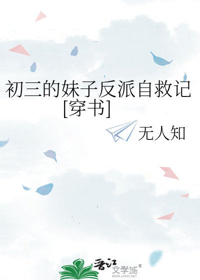 初三的妹子反派自救记[穿书]