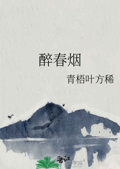 醉春烟