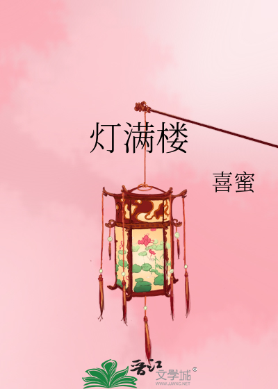 灯满楼