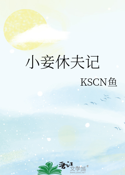 小妾休夫记