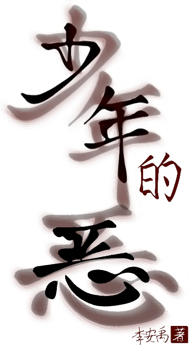 少年的恶