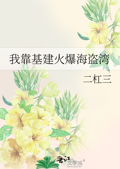 我靠基建火爆海盗湾