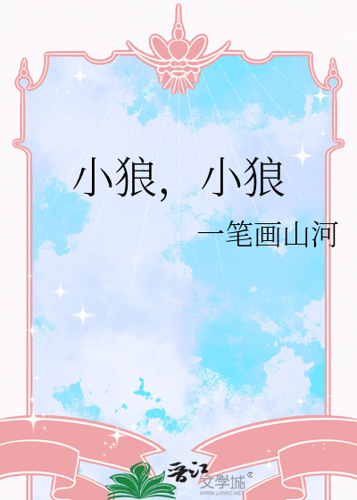 小狼，小狼