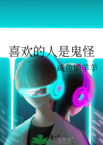 喜欢的人是鬼怪