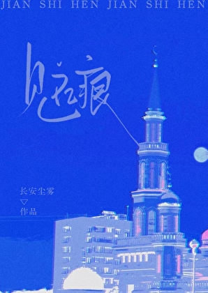 见石痕