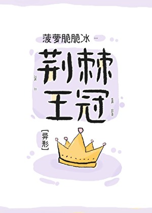 [综英美]荆棘王冠