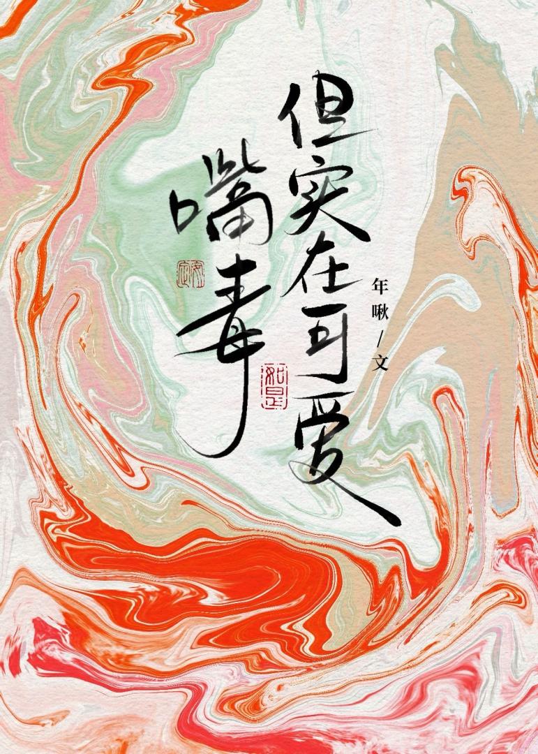 嘴毒，但实在可爱