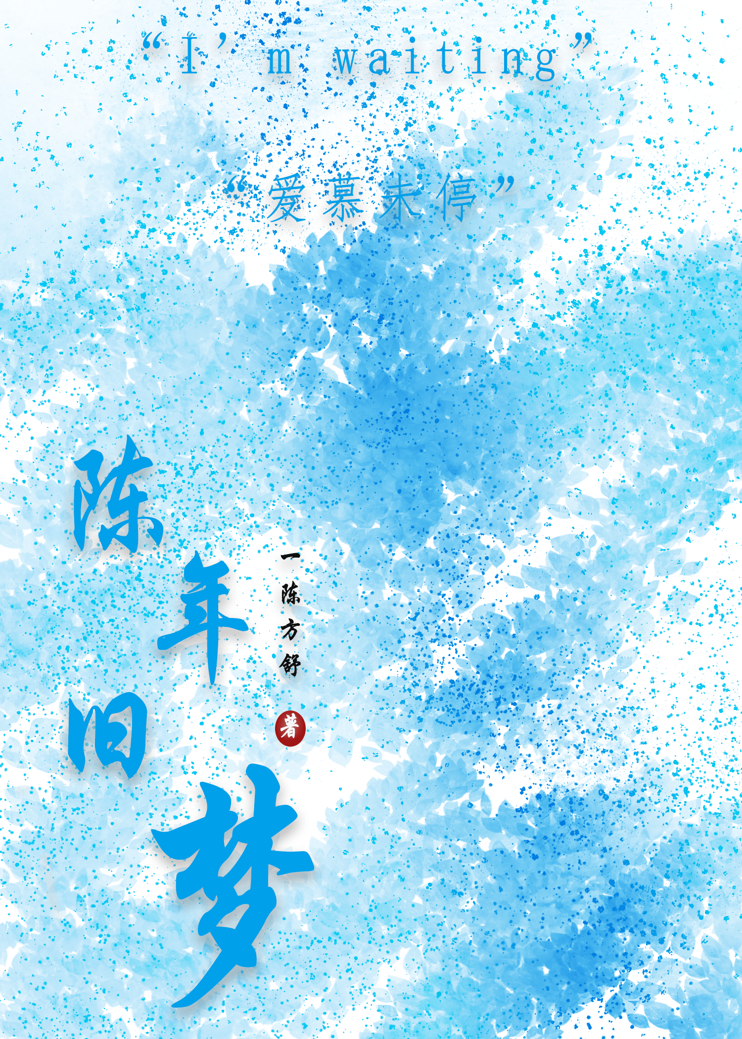 陈年旧梦