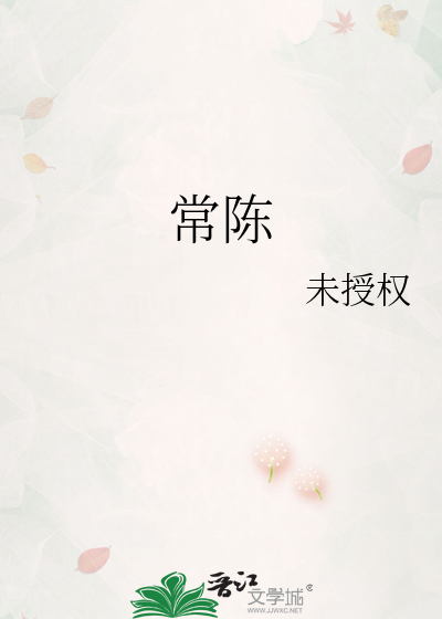 常陈