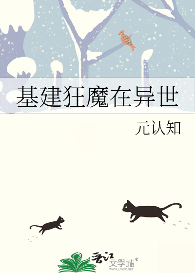 基建狂魔在异世
