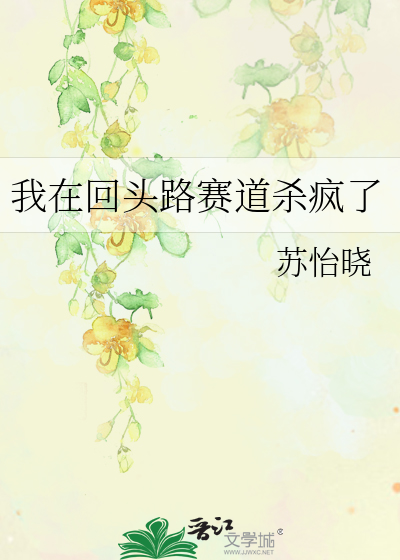 我在回头路赛道杀疯了