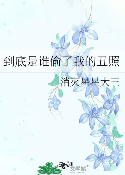 到底是谁偷了我的丑照
