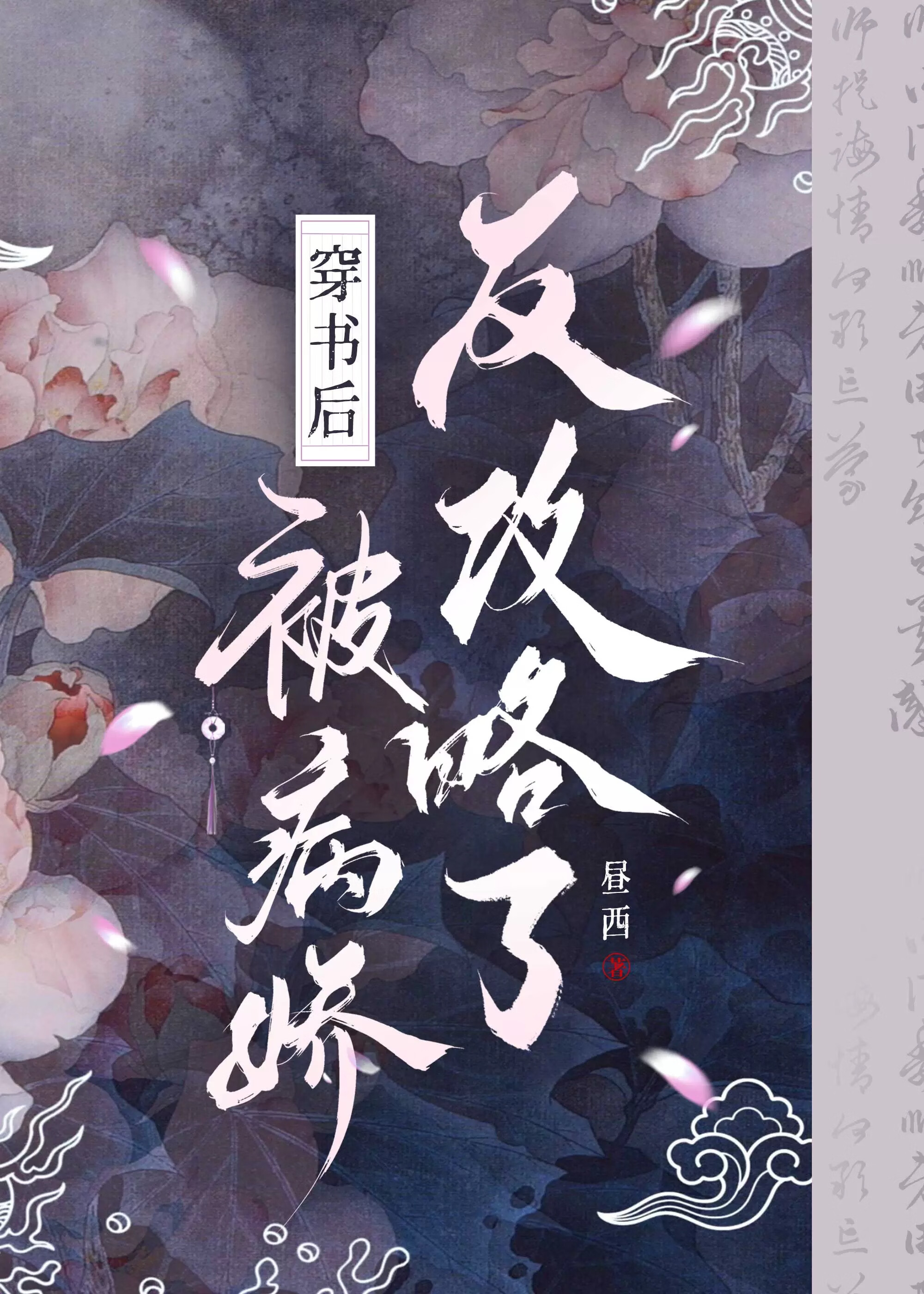 穿书后被病娇反攻略了