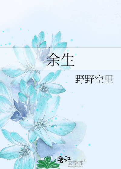 余生