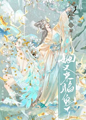 她又来骗鬼了