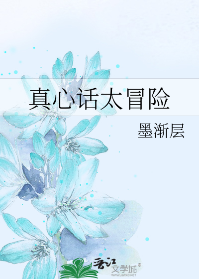 真心话太冒险