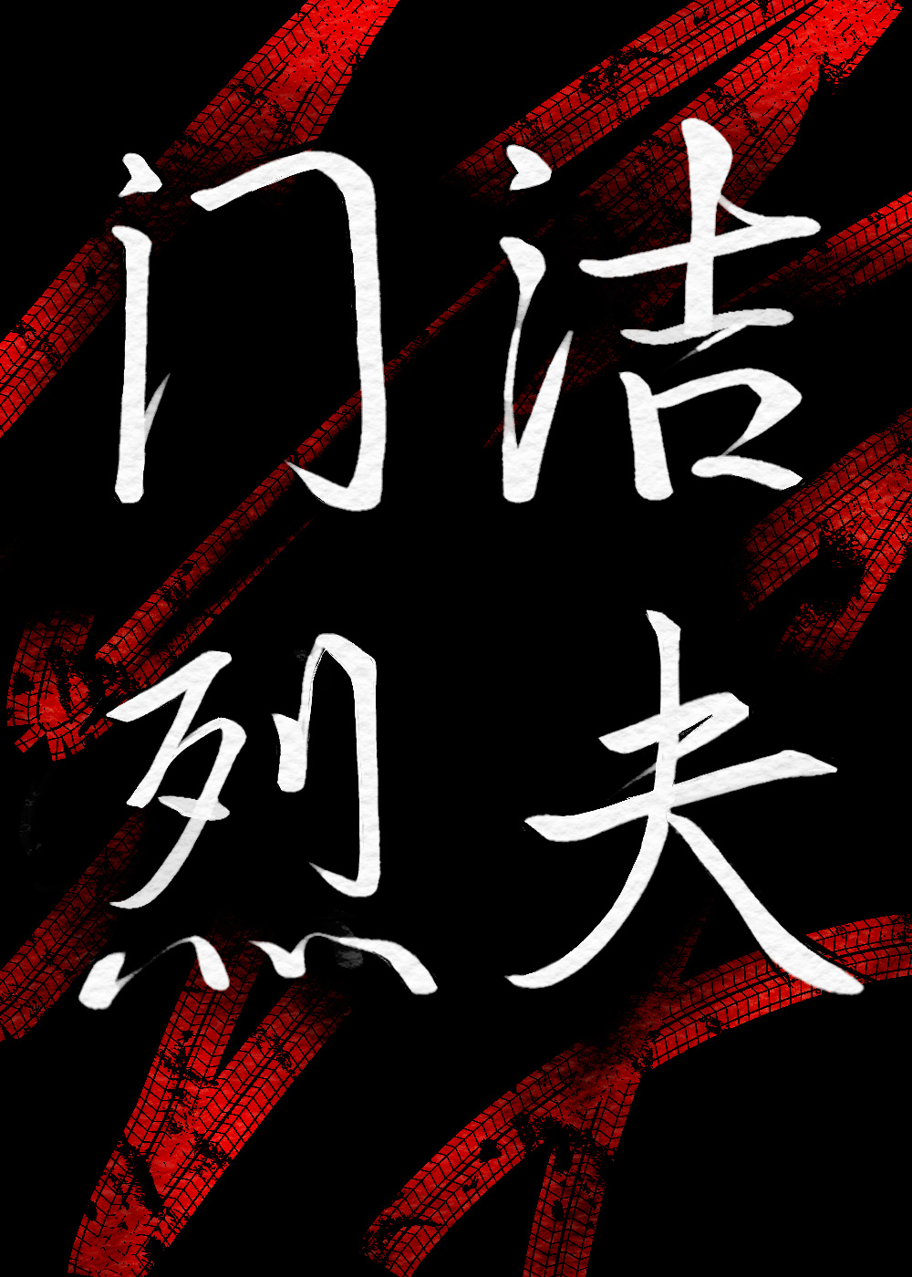 门洁烈夫