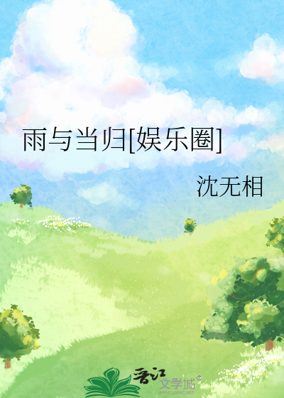 雨与当归[娱乐圈]