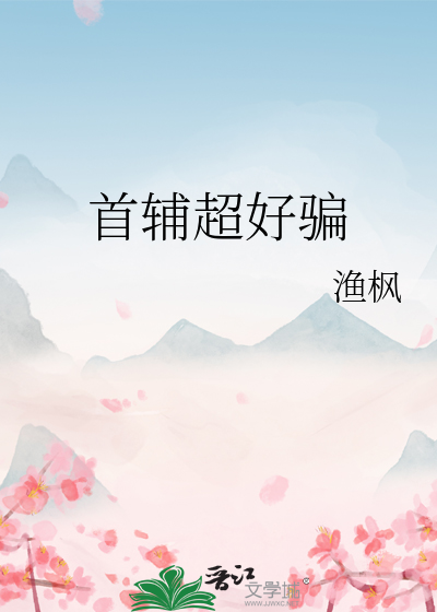 首辅超好骗