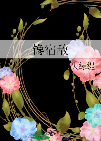 馋宿敌