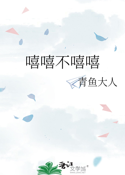 嘻嘻不嘻嘻
